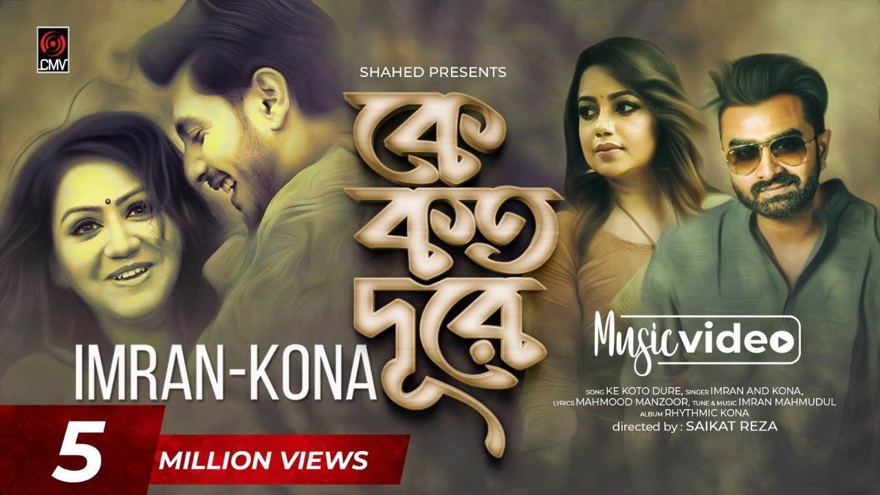 কে কতো দূরে কে কতো দূরে